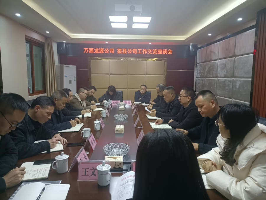 圖一為萬源公司-渠縣公司工作交流座談會(huì)