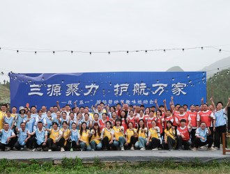 三源聚力 護航萬家